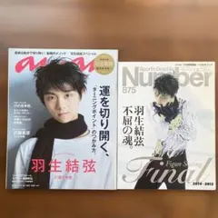 羽生結弦さん　Number875 anan 1983 セット