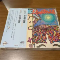 20はたちの頃の話 / サラダ