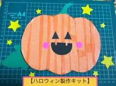 【ハロウィン製作キット】