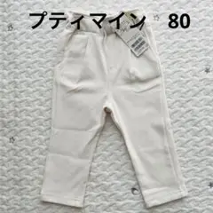 【新品・未使用】プティマイン　スマイルパンツ　長ズボン　パンツ　80センチ