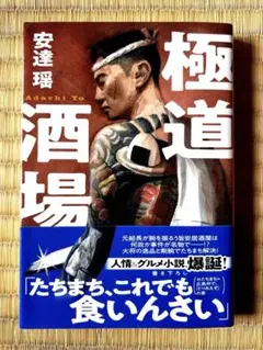 極道酒場　安達瑶