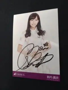 新内眞衣（元乃木坂46）直筆サイン写真