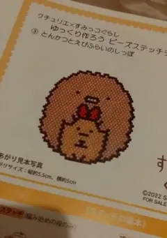 クチュリエ×すみっコぐらし　ビーズステッチチャーム　とんかつ　えびふらいのしっぽ
