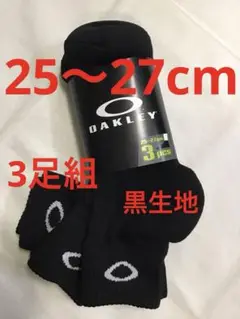 オークリー　3足組ソックス新品　未使用　送料込み黒生地　25〜27cm 靴下