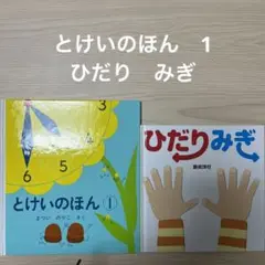とけいのほん 1 ひだり みぎ