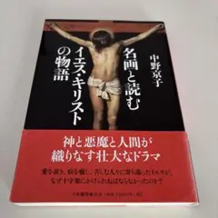 名画と読むイエス・キリストの物語　単行本