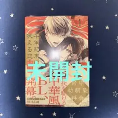 【未開封】みよしあやと「千年紀末に吠える恋1」