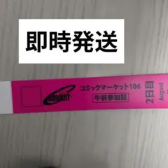 コミックマーケット　C106 午前入場リストバンド　2日目　8/17　コミケ
