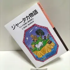 【匿名配送】ジャータカ物語 インドの古いおはなし