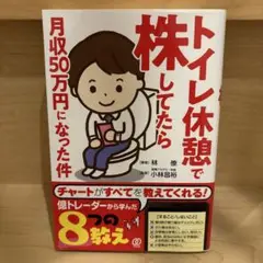 トイレ休憩で株してたら月収50万円になった件