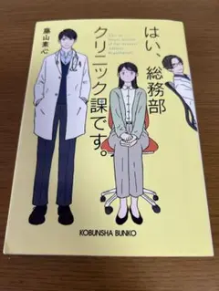 はい、総務部クリニック課です。