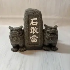 沖縄 シーサー 石敢當 石造 置物