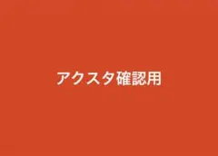 アクスタ確認用