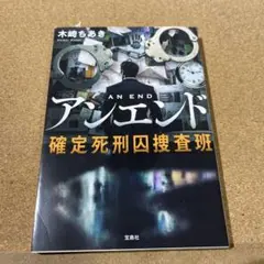 アンエンド 確定死刑囚捜査班