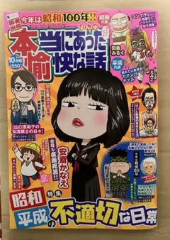 本当にあった愉快な話 2025 10月号　最新号