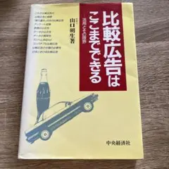 比較広告はここまでできる : 活用とその限界