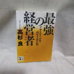最強の経営者 アサヒビールを再生させた男