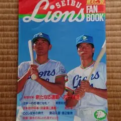 西武ライオンズ 1990 ファンブック