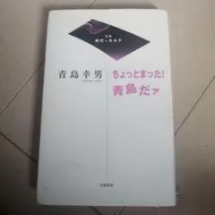 ちょっとまった!青島だァ