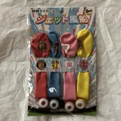 阪神タイガースジェット風船