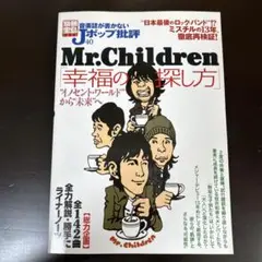 Mr.Children「幸福の探し方」