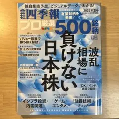 会社四季報プロ厳選の500銘柄 2025年夏号