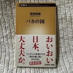 【新品帯付き・初版】バカの国 百田 尚樹