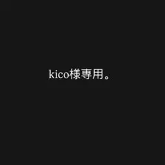 kico様　専用