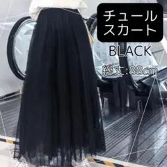 ブラック　チュールスカート　レース スカート フレア ロング丈 ダンス 衣装