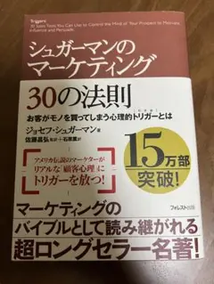 シュガーマンのマーケティング 30の法則