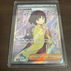 エリカの招待SR
