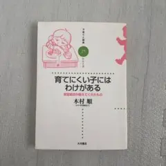 育てにくい子にはわけがある 感覚統合が教えてくれたもの