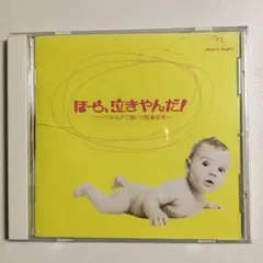 ほーら、泣きやんだ！ Baby's Angel CD
