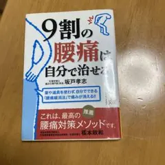 9割の腰痛は自分で治せる