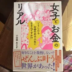 どこでも買えないオマケつき！女子とお金のリアル
