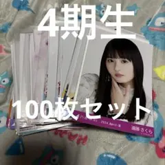 乃木坂46 4期生 生写真 まとめ売り 遠藤さくら 賀喜遥香 筒井あやめ等