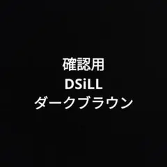 確認用 DSiLLダークブラウン