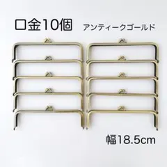 がま口 口金 18.5cm アンティークゴールド 10個　角型 金具 スクエア