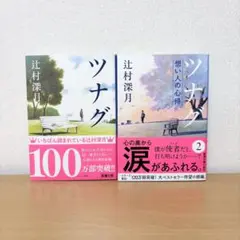 ツナグ／ツナグ 想い人の心得　辻村深月　文庫本