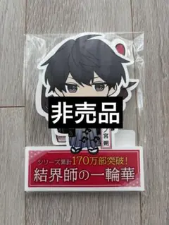 【非売品】結界師の一輪華　ミニスタンディ　ノベルティ　特典