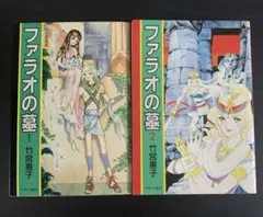 ファラオの墓　愛蔵版　全2巻セット 竹宮恵子