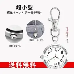 懐中時計 キーホルダー ポケットウォッチ 夜光 クオーツ男女兼用 文字盤ホワイト