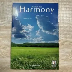 高校総合英語 Harmony