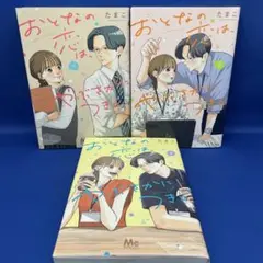 おとなの恋は、やぶさかにつき。 1-3巻セット たまこ レンタル落ち コミック