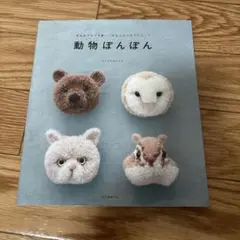 動物ぽんぽん