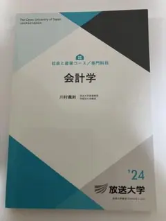 会計学 '22放送大学