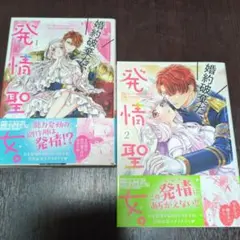 婚約破棄だ、発情聖女。1巻2巻セット