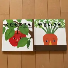 やさいさん・くだものさん 2冊セット