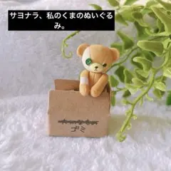 サヨナラ、私のくまのぬいぐるみ　ガチャ　ミニチュア　フィギュア