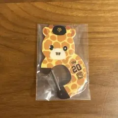 エニマイくじ　ジャイアンツ　 戸郷翔征　ショウキリン